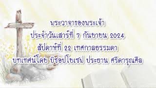 พระวาจาของพระเจ้าประจำวันเสาร์ที่ 7 กันยายน 2024