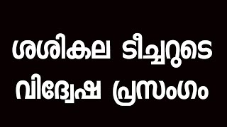 ശശികല ടീച്ചറുടെ തട്ടിപ്പ്#shasikala#rss #malappuram #kerala#bjp