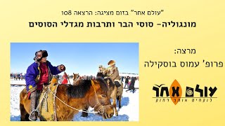 מונגוליה  סוסי הבר ותרבות מגדלי הסוסים- מרצה  פרופ' עמוס בוסקילה- הרצאה 108 עולם אחר בזום