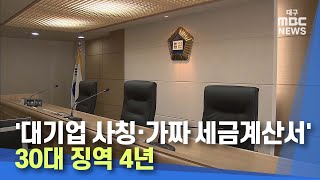 '대기업 사칭·가짜 세금계산서로 사기' 30대 징역 4년 | 대구MBC뉴스