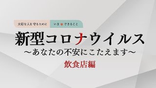 特別番組新型コロナウイルス～あなたの不安にこたえます～飲食店編