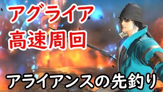 [FF14]アライアンスの先釣りは許されるのか？アグライア高速周回方法も紹介！