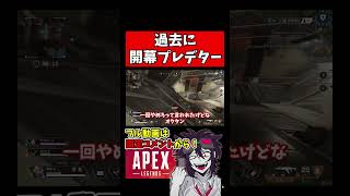 過去に開幕プレデターいったことある【バリスタ切り抜き】【APEX】