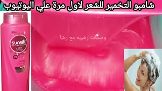 حصري شامبو التخمير لتنعيم وفرد الشعر قوام وشفافية وريحة ورغوة عالية لاول مرة علي اليوتيوب يصلح تجاري