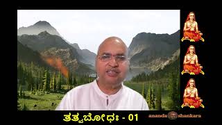 KTB-01 ಸನಾತನ ಧಮ೯ ಗ್ರಂಥಗಳ ಪರಿಚಯ -ತತ್ವ ಬೋಧ Kannada Tattva Bodha 21-10-2022 SrinivasaPrasad CVSP Ananda