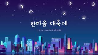 2023년 한마음 대축제 영상