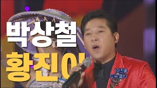 🎵 박상철 - 황진이 🎵