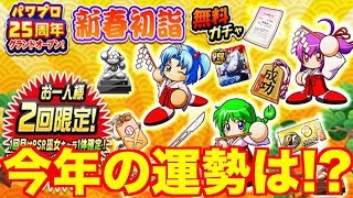 新春初詣無料ガチャ!!あけおめことよろですー!!【パワプロアプリ】#519