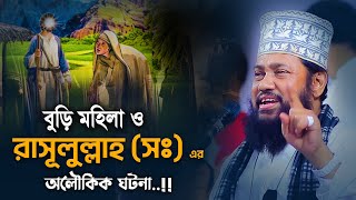 রাসূলুল্লাহ (সঃ) ও বুড়ি মহিলার অলৌকিক ঘটনা !! আল্লামা তারেক মনোয়ার ফুল ওয়াজ। Allama Tarek Monowar