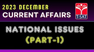 CURRENT AFFAIRS - DECEMBER 2023  - NATIONAL ISSUES (Part - 01) | T-SAT