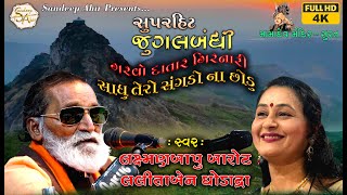 PART-03 | Laxmanbapu Barot & Lalitaben Ghodadra | Superhit Jugalbandhi | Mamadev Mandir Santvani |