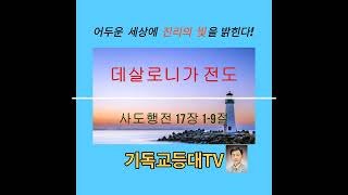 행 17-1-9 데살로니가 전도. 쌍계교회 서보율 목사 설교