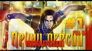 Prince of Persia: The Sands of Time - Завезли графон и ностальгию #1