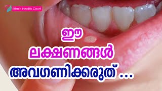 Do not ignore these symptoms | ഈ ലക്ഷണങ്ങള്‍ അവഗണിക്കരുത്  | Ethnic Health Court