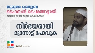 നിർഭയരായി മുന്നോട്ട് പോവുക | ഫൈസൽ പൈങ്ങോട്ടായി | ജുമുഅ ഖുതുബ