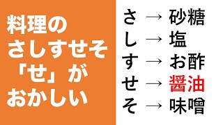 料理のさしすせその「せ」が醤油になっているのはなぜなのか？