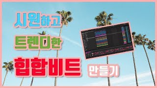 요즘 유행하는 힙합비트 만들기 / 블루밍사운드 / 비트메이킹 강좌 / HOW TO MAKE TRAP BEATS