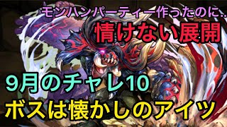 9月のチャレダン10に挑戦。【パズドラ】