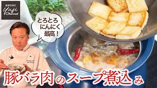 水で美味しく！豚バラ、豆腐、根菜の薬膳スープ煮込み／Wakiyaの作り置きレシピ／Stewed Pork Belly and Root Vegetables with Chinese Spices