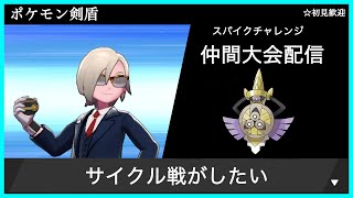 【仲間大会配信】スパイクチャレンジ練習《初見歓迎》【ポケモン剣盾】