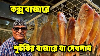 কক্সবাজারে শুটকি কেনার আগে ভিডিওটি একবার দেখে নিন | Best dry fish market in Cox's Bazar | Vlog video