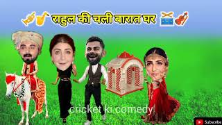 राहुल की घर चली बरात || cricket ki comedy || #klrahul #viratkohli #funny #comedy
