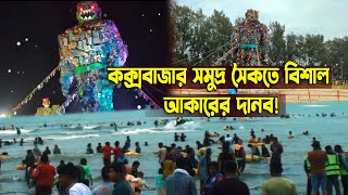 কক্সবাজার সমুদ্র সৈকতে বিশাল আকারের দানব! | দানব  |   Cox's Bazar  |  Banglaviewtv