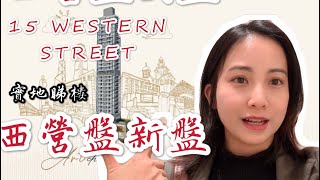 新盤15 WESTERN STREET實拍開放式示範單位 收租回報超好