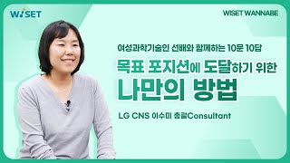 [위셋 와나비] 목표 포지션에 도달하기 위한 나만의 방법(LG CNS 이수미 총괄Consultant)