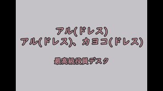 アル(ドレス)＆カヨコ(ドレス)家具動作-最高級役員デスク