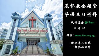 基督教金殿堂  华语主日祟拜 (3-10-21)