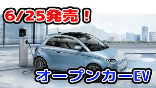 フィアット 500e の日本発売日が発表されました！電気自動車でオープンカー！ルパンの車です。