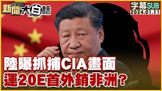 陸曝抓捕CIA畫面 運20E首外銷非洲？【新聞大白話X金臨天下​⁠】@tvbsmoney