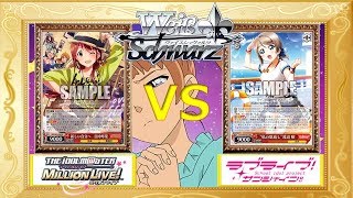 WS対戦動画１５３　『アイドルマスター ミリオンライブ!!「8電源型」 vs ラブライブ!サンシャイン!!「8電源型」』