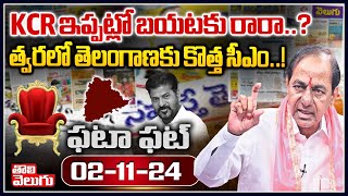 KCR ఇప్పట్లో బయటకు రారా..? త్వరలో తెలంగాణకు కొత్త సీఎం..! | Fata Fat News | #Tolivelugu