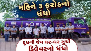 લાખો ડોલરની નોકરી છોડી વતનમાં નવો ધંધો ચાલું કર્યો ll મહિને 3 કરોડનું ટર્ન ઓવર ll પાકા ગુજરાતીની વાત