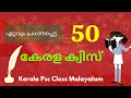 കേരള ക്വിസ് | Kerala Quiz Questions and Answers Malayalam | KERALA PIRAVI QUIZ