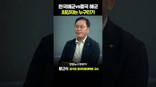 한국해군vs중국해군 최강자는 누구인가 (문근식 경기대 정치전문대학원 교수) | (인포맥스D)