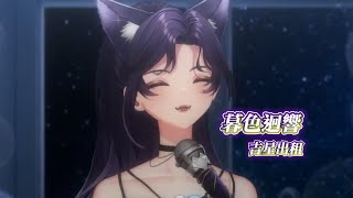 【汐Seki】暮色迴響 / 吉星出租【中文字幕】