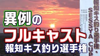 異例の超遠投！7・８色ギャン投げキス釣りバトル！？　第54回報知キス釣り選手権 SESSYA CAP全国大会！　【魚神の釣りいかれへんわ】