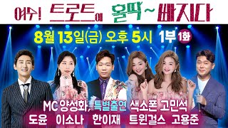 [콘서트] 트로트에 홀딱빠지다! 1부(1화) 한이재 이소나 트윈걸스 도윤 고용준 고민석(색소폰) MC양성화 *8/13(금) 오후5시~ 최초공개!