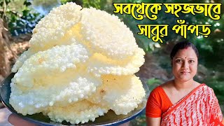 সবথেকে সহজ পদ্ধতিতে সাবুর পাঁপড় রেসিপি/Papad Recipe