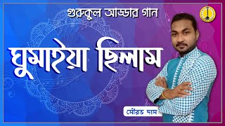 ঘুমাইয়া ছিলাম [ Ghumaiya Chilam ] - সৌরভ দাস [ Sawrav Das ] | Music Gurukul