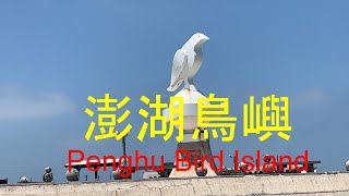 澎湖鳥嶼Penghu Bird Island