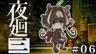 【夜廻三/ネタバレあり】よまわりさんぽは怖いらしい！#06【夢飼つつか/新人Vtuber】