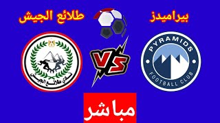 مباراة بيراميدز و طلائع الجيش في الدوري المصري الممتاز
