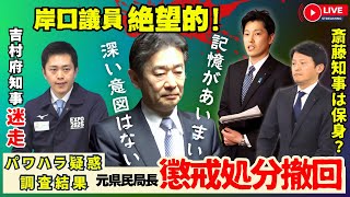 岸口県議聞き取りに「記憶があいまい」「深い意図はない」と迷走中、パワハラ疑惑調査結果「元県民局長の懲戒処分撤回」⁉️万博カジノ問題