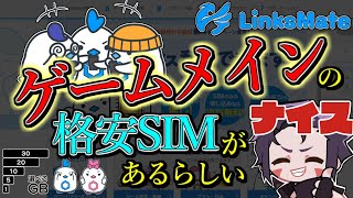 【LinksMate（リンクスメイト）】ゲーマー必見！！！ゲーム特化の格安SIMサービスを紹介させてもらうぞ【PR】