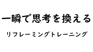 ネガティブ思考をポジティブ思考に変換する最適トレーニング【リフレーミング】赤文字で表示されたマイナス言葉をプラスの言葉に言い換えてみてください！