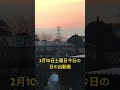 2024年2月10日土曜日今日の日の出🌅6時36分天気は晴れ☀️最高気温は13度最低気温は 1度予報⁉️おだやかで温かい日中になりそうです❣️